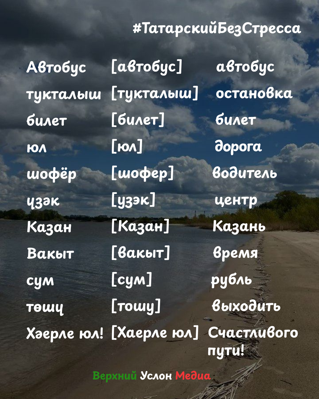 Икенче тапкыр, транспортта булганда, бу чыгарылыштан ким дигәндә бер җөмлә әйтергә тырышыгыз.